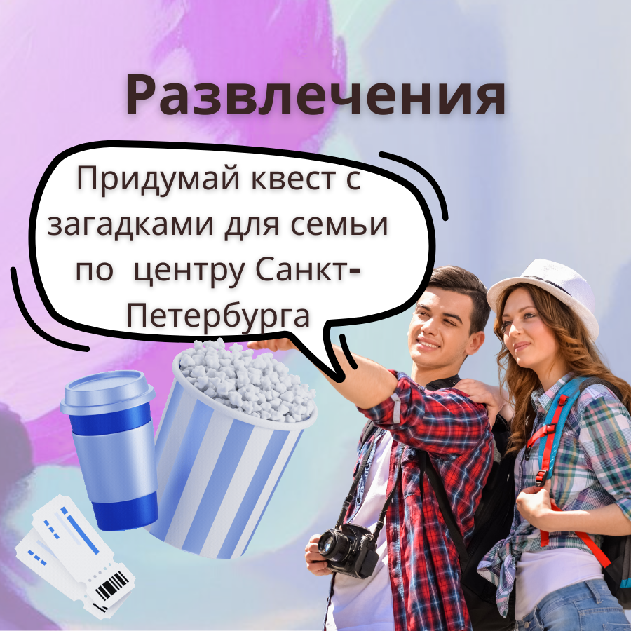 Развлечения