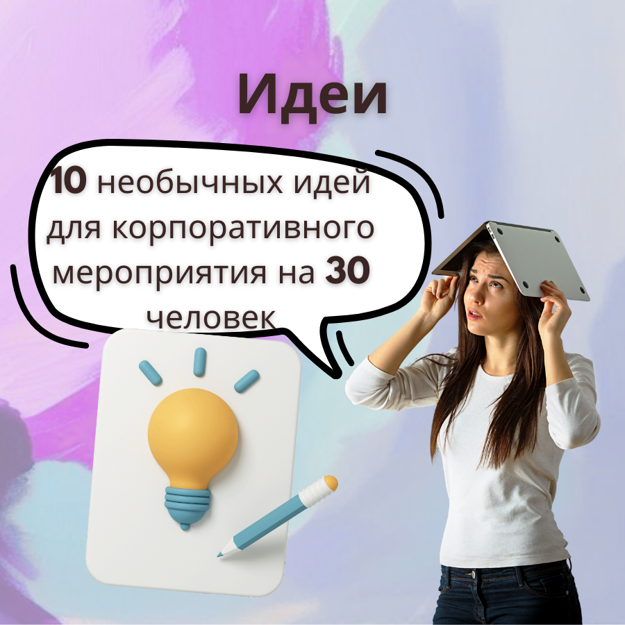 Идеи