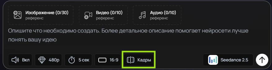 Кнопка «Кадры» в интерфейсе Seedance 2.5