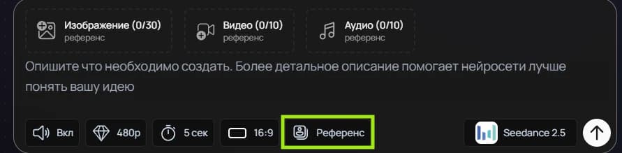 Кнопка «Референс» в интерфейсе Seedance 2.5