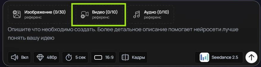 Значок «Видео-референс» в интерфейсе Seedance 2.5