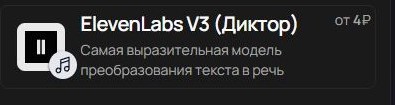 Карточка модели ElevenLabs V3 (Диктор) в меню Аудио MostAI