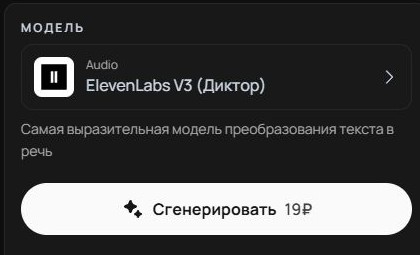 Панель MostAI с выбранной моделью ElevenLabs V3 (Диктор) и кнопкой Сгенерировать 19 ₽