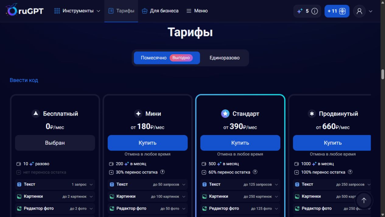 Помесячные тарифы ruGPT