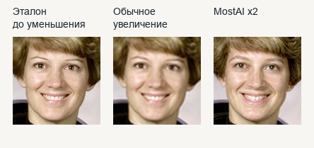 Эталон портрета, обычное увеличение Lanczos и MostAI x2; один и тот же фрагмент